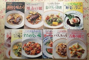 55301/シェフ・シリーズ 専門家の味をあなたの食卓に 10冊セット フランス料理 イタリア料理 山村幸比古 酒井一之 中村勝宏 勝又登 佐藤雄