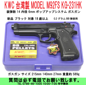 [uas]KWC MODEL M92FS KG-231HK 装弾数14 内径6 ポップアップシステム ガスガン ブラック 18歳以上 サイズ 215x140x27 589g 新品60