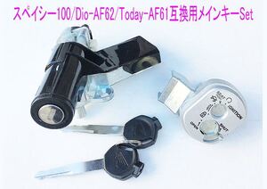 ホンダ ディオDio(AF62)/Today(AF61)/スペイシー100(JF13) メインキーセット1式/送料無料！