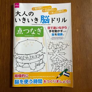 【未使用】大人のいきいき脳ドリル　点つなぎ　ダイソー　送料込み