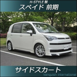 h-style　スペイド　サイドスカート　左右セット　（素地・未塗装）