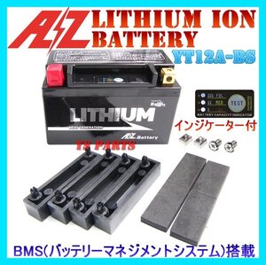 【超軽量】AZリチウムイオンバッテリーYT12A-BS SV650S(VP52A)SV650(VP55B)GSX-R750/GSXR750/GSR750/TL1000R/TL1000S/GSX-R1000/GSX-S1000F