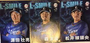 2018年 西武ライオンズ FC 情報誌 L-SMILE vol.10,11,12 源田 森 松井 (ポスター) 3種セット