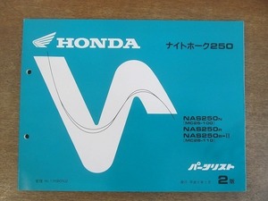 2204MK●「ホンダ HONDA ナイトホーク250(MC26-100/110) パーツリスト 2版」1994平成6.2/本田技研工業●NAS250N/R/R-2●パーツカタログ