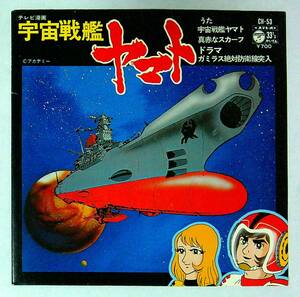 ◆中古EP盤◆サントラ◆テレビ「宇宙戦艦ヤマト」◆真赤なスカーフ◆ささきいさお◆38◆◆