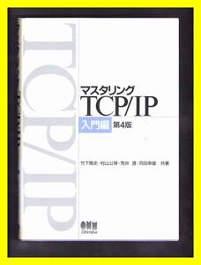 マスタリング TCP/IP　入門編　第4版　単行本　中古