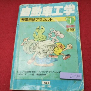 d-240 ※9 自動車工学 1994年1月号臨時増刊 整備日誌アラカルト 1994年1月2日 発行 鉄道日本社 自動車 メンテナンス 部品 エンジン 工学