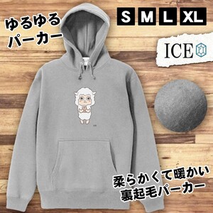 嬉しいヒツジ おもしろ パーカー レディース メンズ 厚手 綿 大きいサイズ 長袖 S M L XL かわいい カッコイイ シュール 面白い じょーく