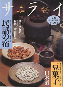 ■サライ　1997.2/6〔特集：民話の宿〕検：瀬戸内寂聴・豆菓子・日本種 
