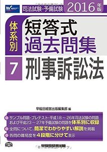 [A01354394]司法試験・予備試験 体系別短答式過去問集 (7) 刑事訴訟法 2016年 (W(WASEDA)セミナー)