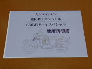 W1S、W1S-A、使用説明書。検 W1、650RS、W3、W650、W800、バーチカルツイン、カワサキ、旧車