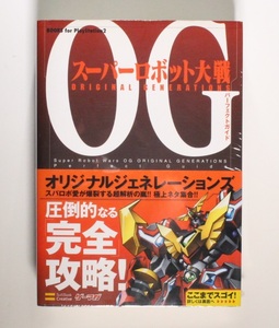 スーパーロボット大戦OG ORIGINAL GENERATIONS パーフェクトガイド (BOOKS for PlayStation2) PS2 帯付き 新品シュリンクフイルム未開封品