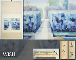 【真作】【WISH】堂本元次「春麗」日本画 掛軸 絹本 太巻 大幅 共箱 二重箱 ◆春景逸品 　　〇物故巨匠 日展参事 日本芸術院賞 #24050046