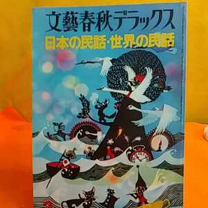 おまとめ歓迎！ねこまんま堂☆A09☆管理20※ 文藝春秋デラックス 日本の民話世界の民話