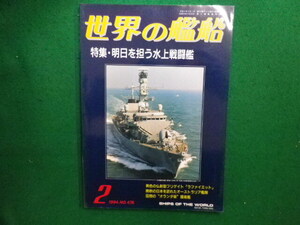 ■世界の艦船　1994年2月号　NO.476　明日を担う水上戦闘艦　海人社■FAIM2024060408■