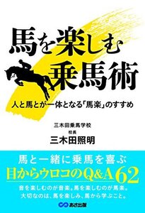 【中古】 馬を楽しむ乗馬術 人と馬が一体となる「馬楽」のすすめ