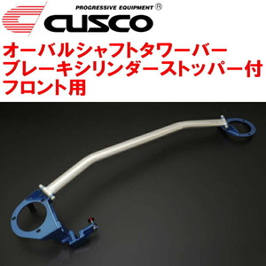 CUSCOオーバルシャフトタワーバー BCS付 F用 GDBインプレッサWRX STI EJ20ターボ 2000/8～2007/6