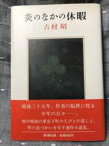 【美品】 【送料無料】 吉村昭 「炎のなかの休暇」 新潮社　単行本　初版・元帯