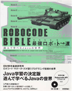 ROBOCODE BIBLE 最強ロボットへの道　★ 遊んで学べる Javaの世界