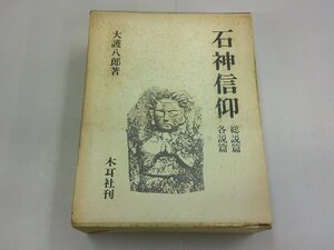 石神信仰　総説篇・各説篇　大護八郎 著