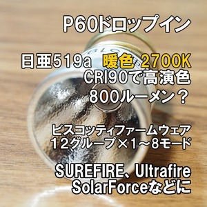 【高演色】暖色 P60ドロップイン 日亜519A 2700K SUREFIRE 手作り フラッシュライト LED シュアファイヤー ULTRAFIRE SOLARFORCE