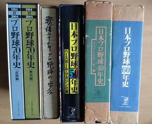 NPB　日本プロ野球　年史　豪華本　ベースボールマガジン社　長嶋　王　金田　落合　バース　野茂　松井　イチロー　秋山　清原