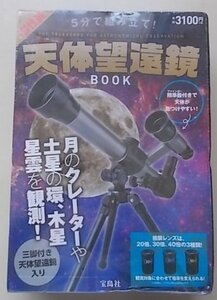 新品未開封品/天体望遠鏡BOOK　