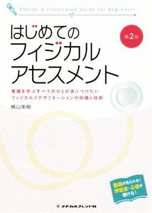 はじめてのフィジカルアセスメント 第2版 看護を学ぶすべてのひとが身につけたいフィジカルイグザミネーションの知識と技術/横山美樹(著者)