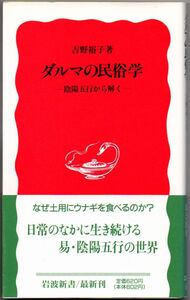 107* ダルマの民俗学 陰陽五行から解く 吉野裕子 岩波新書