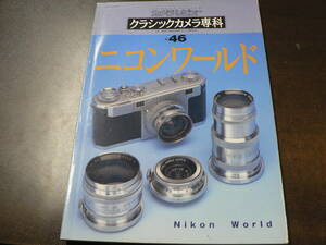 クラシックカメラ専科 46 ニコンワールド