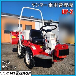 鹿児島 ☆ ヤンマー 乗用管理機 UP-2 ウルトラ ポチ 小型 セル 安全フレーム ガソリン 宮崎店保管 発 トラクター 家庭菜園 中古品