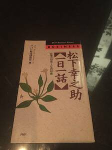 毎朝の朝礼などスタッフと共に読んでみては？◆松下幸之助【一日一話】◆　定価900円