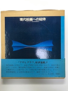 現代絵画への招待 (1976年) アサヒグラフ