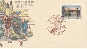 FDC　１９６２年　国際文通週間　　日本橋　　４０円　　　中村浪静堂