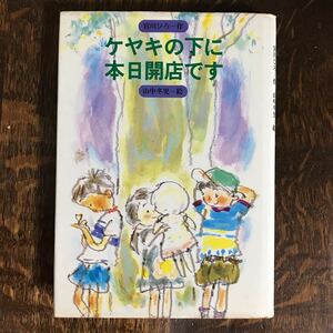 ケヤキの下に本日開店です　宮川 ひろ（作）山中 冬児（絵）金の星社　[as53]