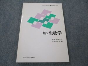 VG19-127 慶應義塾大学 新・生物学 未使用 1996 012m6B