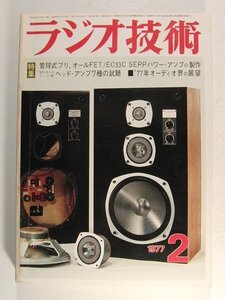 ラジオ技術1977年2月号◆管球式プリ、オールFET/EC33C SEPPパワーアンプの製作