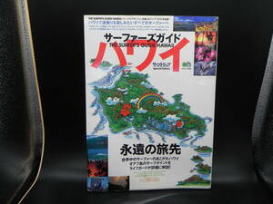 サーファーズガイド ハワイ　ハワイで波乗りを楽しみたいすべてのサーファーへ　枻出版社　LYO-27.220613