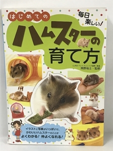 【中古】はじめてのハムスターの育て方　岡野祐士　大泉書店