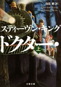 ドクター・スリープ(上) 文春文庫/スティーヴン・キング(著者),白石朗(訳者)