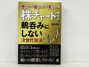 帯あり 初版 株チャートサインを鵜呑みにしない 次世代技法 冨田晃右