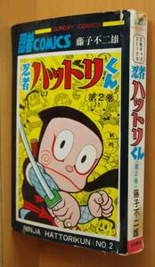 藤子不二雄 忍者ハットリくん 2巻 初版 秋田サンデーコミックス 藤子不二雄A