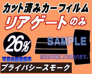 リアガラスのみ (s) プレオプラス LA3 (26%) カット済みカーフィルム リア一面 プライバシースモーク LA300F LA310F スバル