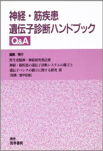 [A11836371]神経・筋疾患遺伝子診断ハンドブックQ&A