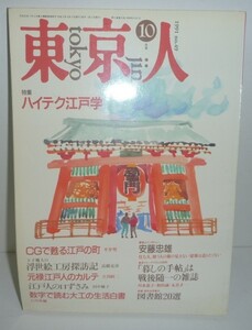 東京人049 『東京人1991年10月号(no.49) 特集:ハイテク江戸学』