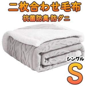 二枚合わせ毛布 シングル 140×200cm 抗菌 防臭 防ダニ 静電気抑制 毛布 ライトグレー 北欧 布団 寝具 二枚合わせ毛布 シングル