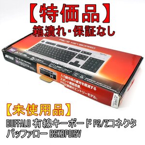 未使用品【特価品】BUFFALO 有線キーボード PS/2コネクタ バッファロー BSKBP01SV シルバー 【USB接続対応しません】ジャンク扱品■24B-024