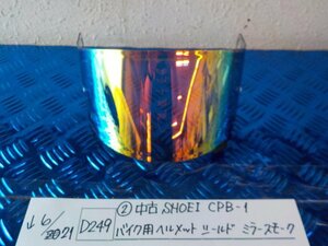 Ｄ249●〇★（２）中古　ＳＨＯＥＩ　ＣＰＢ－１　バイク用　ヘルメットシールド　ミラースモーク　5-6/21（ま）