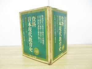 ▲01)【同梱不可】資料日本現代教育史 全4巻/宮原誠一/丸木政臣/三省堂/1974年/C