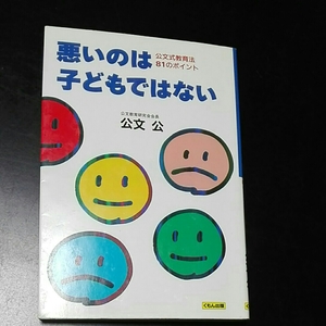 悪いのは子どもではない 公文式教育法81のポイント　公文教育研究会会長公文公